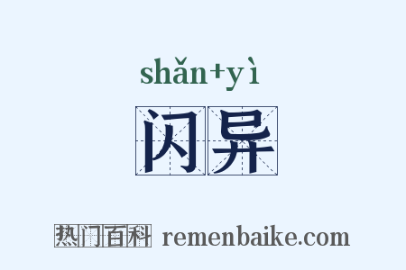 闪异是什么意思的图片